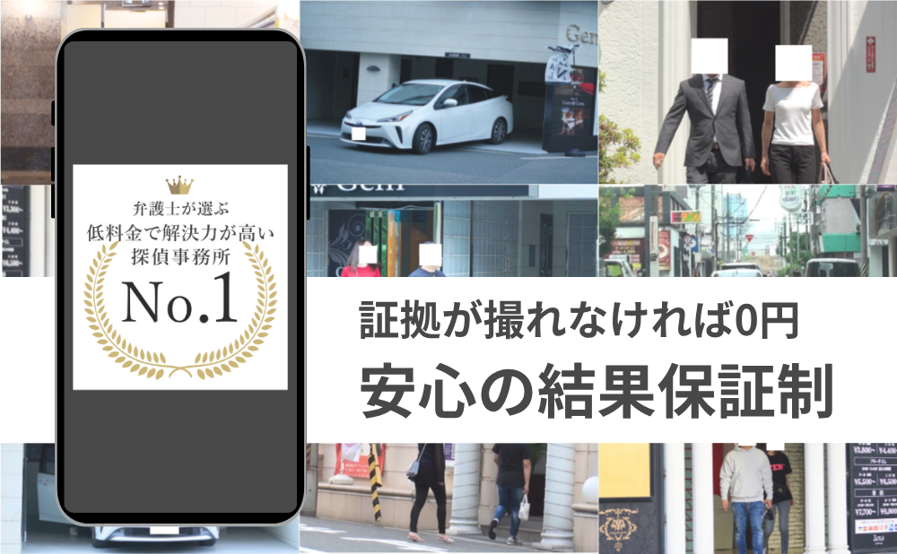 わかりやすい料金表と安心の探偵保証