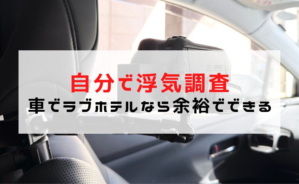 自分で浮気調査