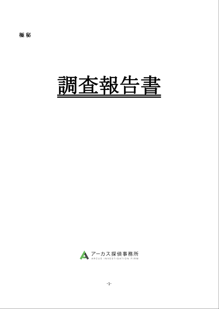
アーカス探偵事務所の調査報告書　表紙