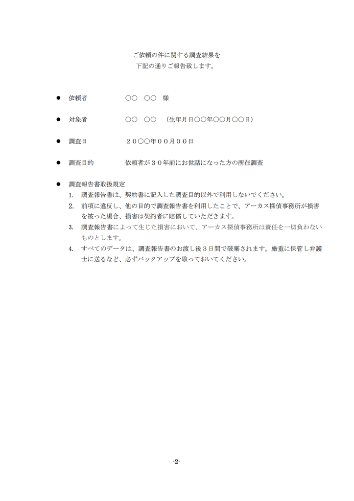 
アーカス探偵事務所の調査報告書　概要