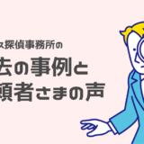 アーカス探偵事務所の過去の調査事例