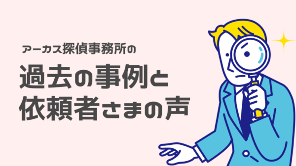 奈良で夫の不倫調査｜週2回の調査で証拠を撮影・50ページの報告書を作成した事例