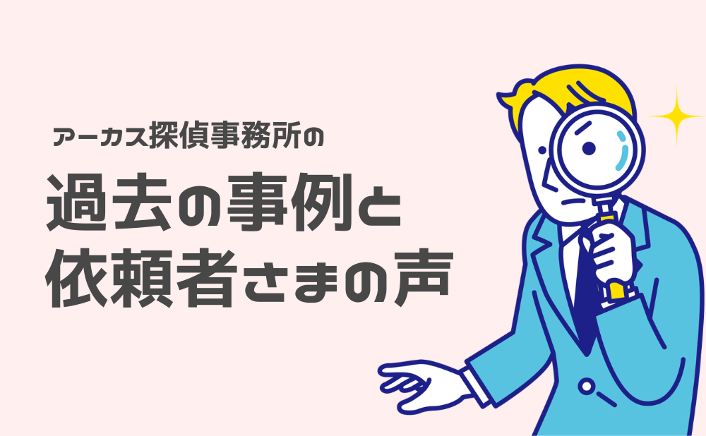 アーカス探偵事務所の過去の調査事例