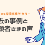 アーカス探偵事務所奈良相談室の過去の調査事例
