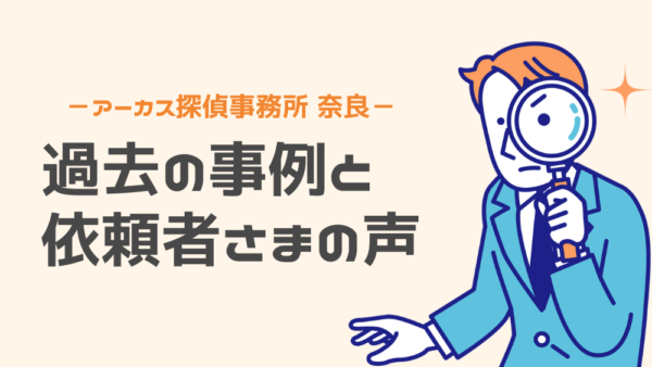 奈良で夫の不倫調査｜GPSで行動パターンを分析し即日対応で空振りを防いで継続的な不貞関係を証明する証拠を3回獲得した事例