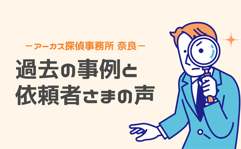 アーカス探偵事務所奈良相談室の過去の調査事例