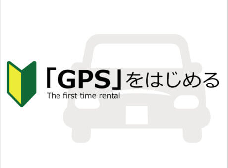 GPSをレンタルし初めて利用する
