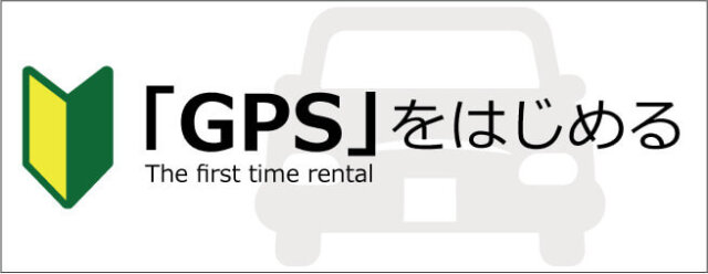 Gps 使い方 ガイド Gpsnext Mapstation G の浮気調査前の準備