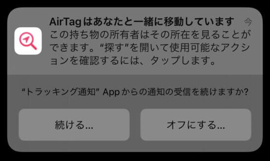 浮気（不倫）調査でエアタグを利用されている方は要注意！