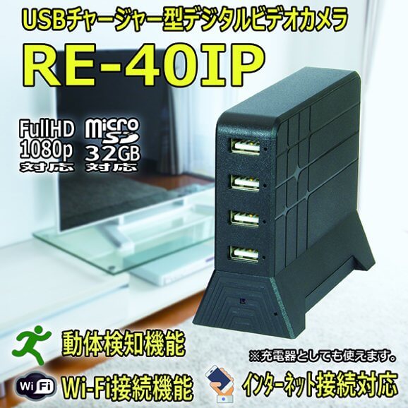 USBチャージャー型ビデオカメラ RE-40IP