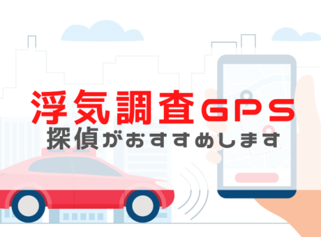 【浮気調査GPS おすすめ】レンタルあり・アプリあり！現役探偵が紹介