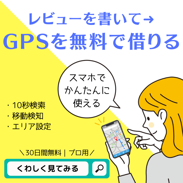 浮気GPS｜レビューを書いて【GPSを30日間無料】で使って下さい！