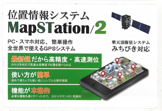 マップステーション/2（MapSTation/2）