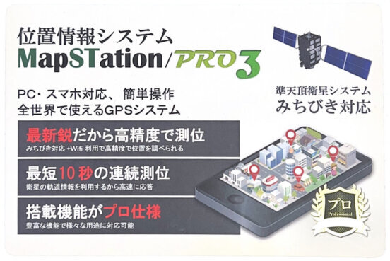マップステーションプロ3（MapSTation/PRO3）