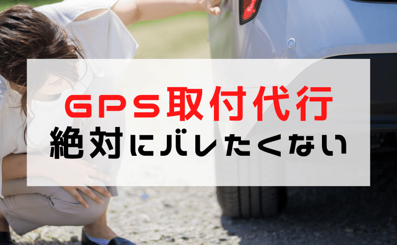 【GPSの取り付け/設置の代行】車へのGPSの設置/バレない取り付け位置をご提案