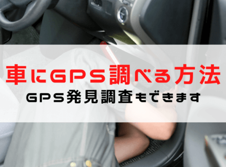【車にGPSがついているか調べる方法】見つけ方やGPS探知機/発見アプリのご紹介！GPS発見調査もできる
