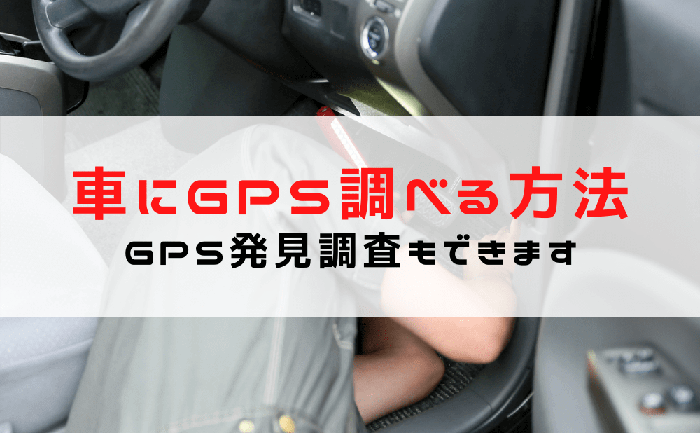【車にGPSがついているか調べる方法】見つけ方やGPS探知機/発見アプリのご紹介！GPS発見調査もできる